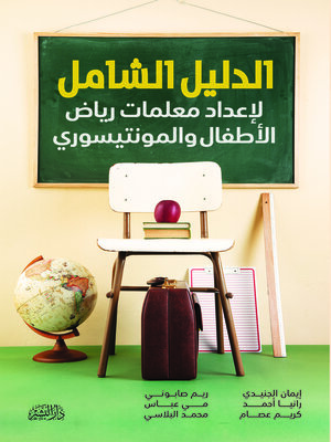 cover image of الدليل الشامل لإعداد معلمات رياض الأطفال والمونتيسوري